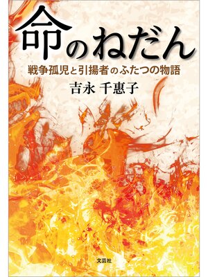 cover image of 命のねだん 戦争孤児と引揚者のふたつの物語